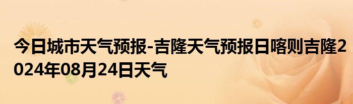 吉日街道办事处天气预报更新通知