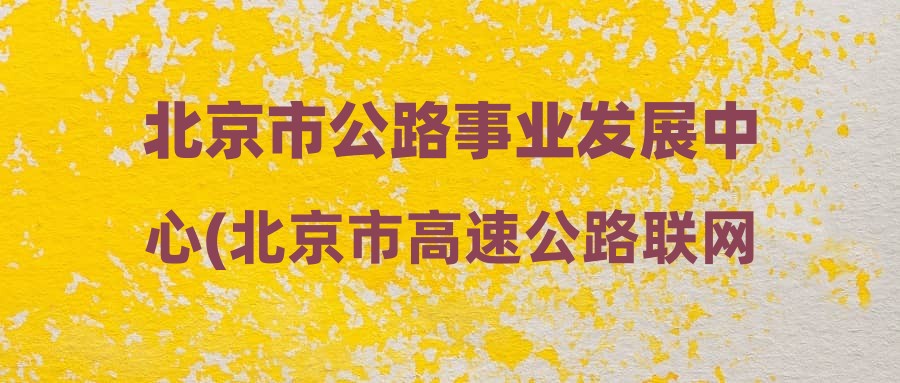 海淀区公路运输管理事业单位最新项目深度研究简报