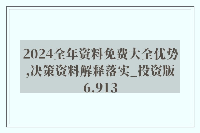 2024年正版资料免费大全亮点,数据驱动分析解析_X版54.87