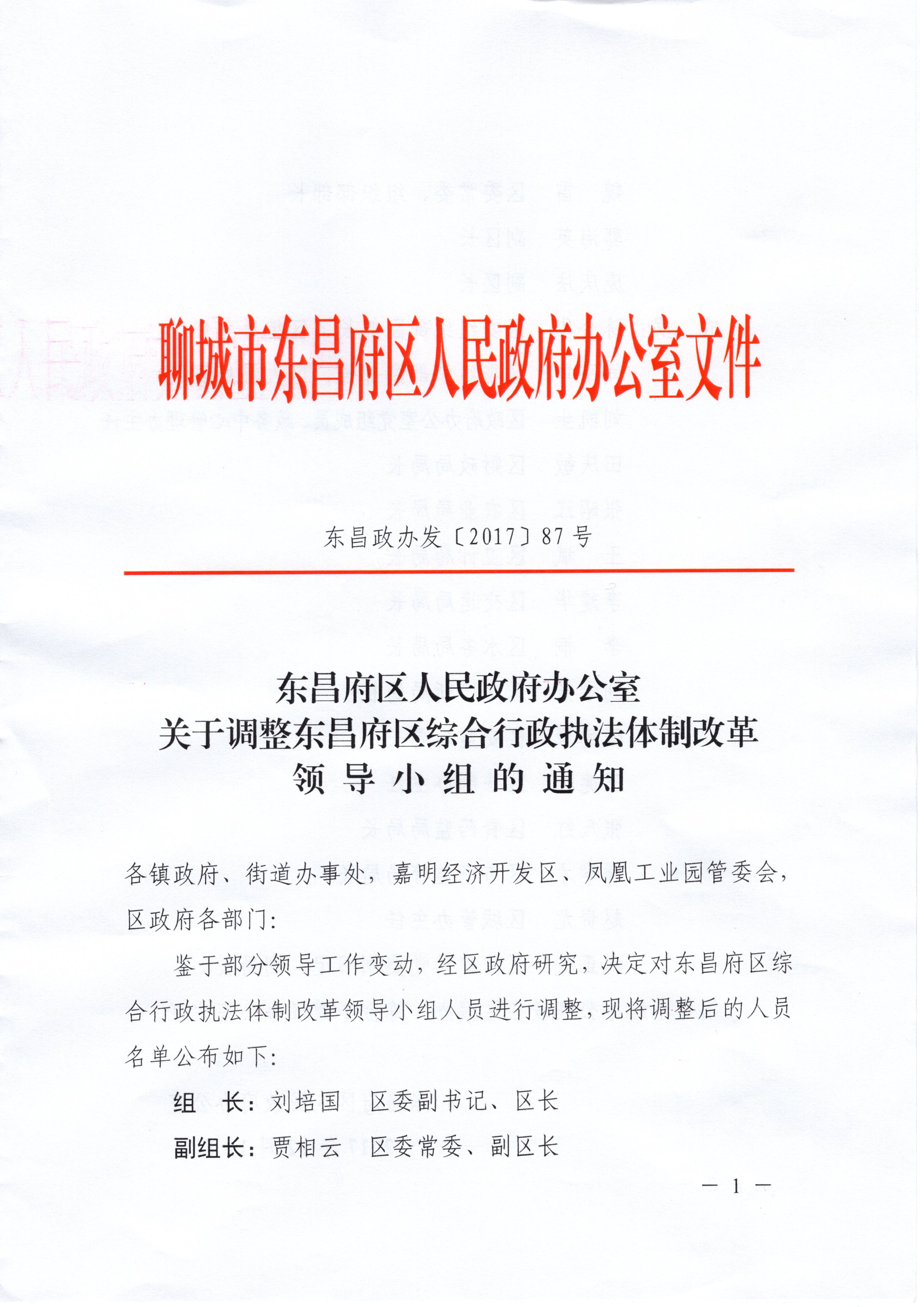 东昌区人民政府办公室最新人事任命，构建高效政府的新篇章