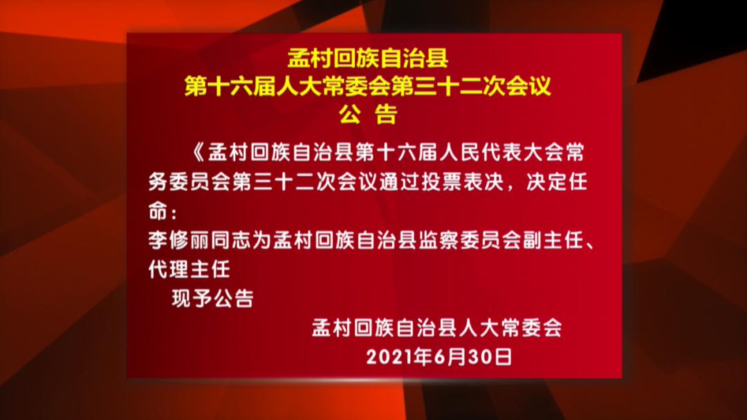 孟村回族自治县人民政府办公室最新人事任命