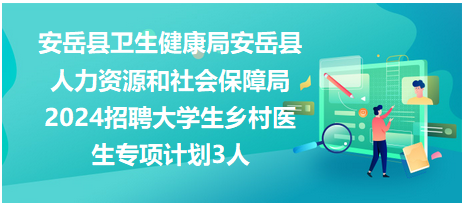 九寨沟县人力资源和社会保障局最新招聘全解析