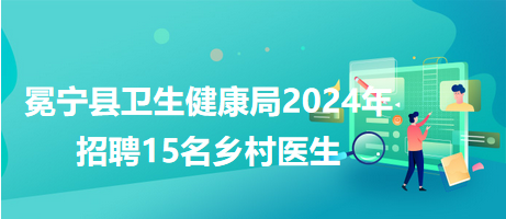 魏都区卫生健康局最新招聘启事全面发布