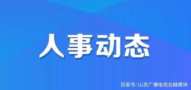 小店区公安局人事任命重塑警务力量，助力社会治理新篇章