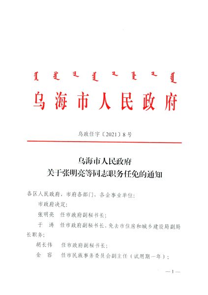 乌海市物价局人事任命，开启物价管理新篇章