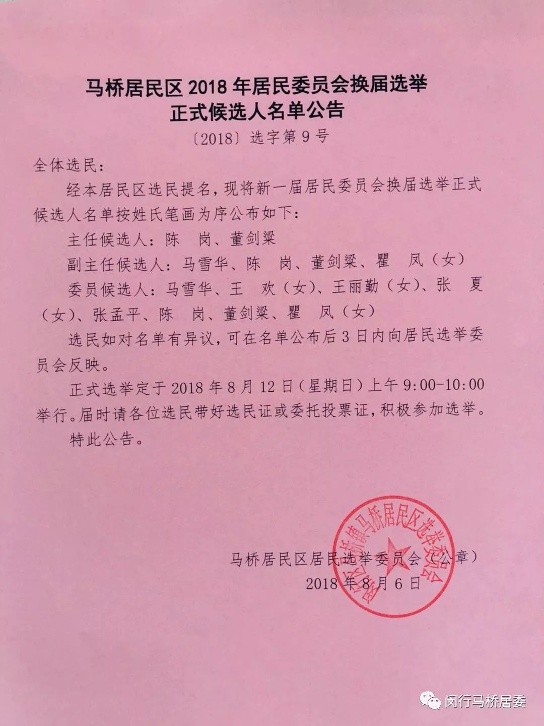 绍玛路社区人事任命揭晓，开启发展新篇章