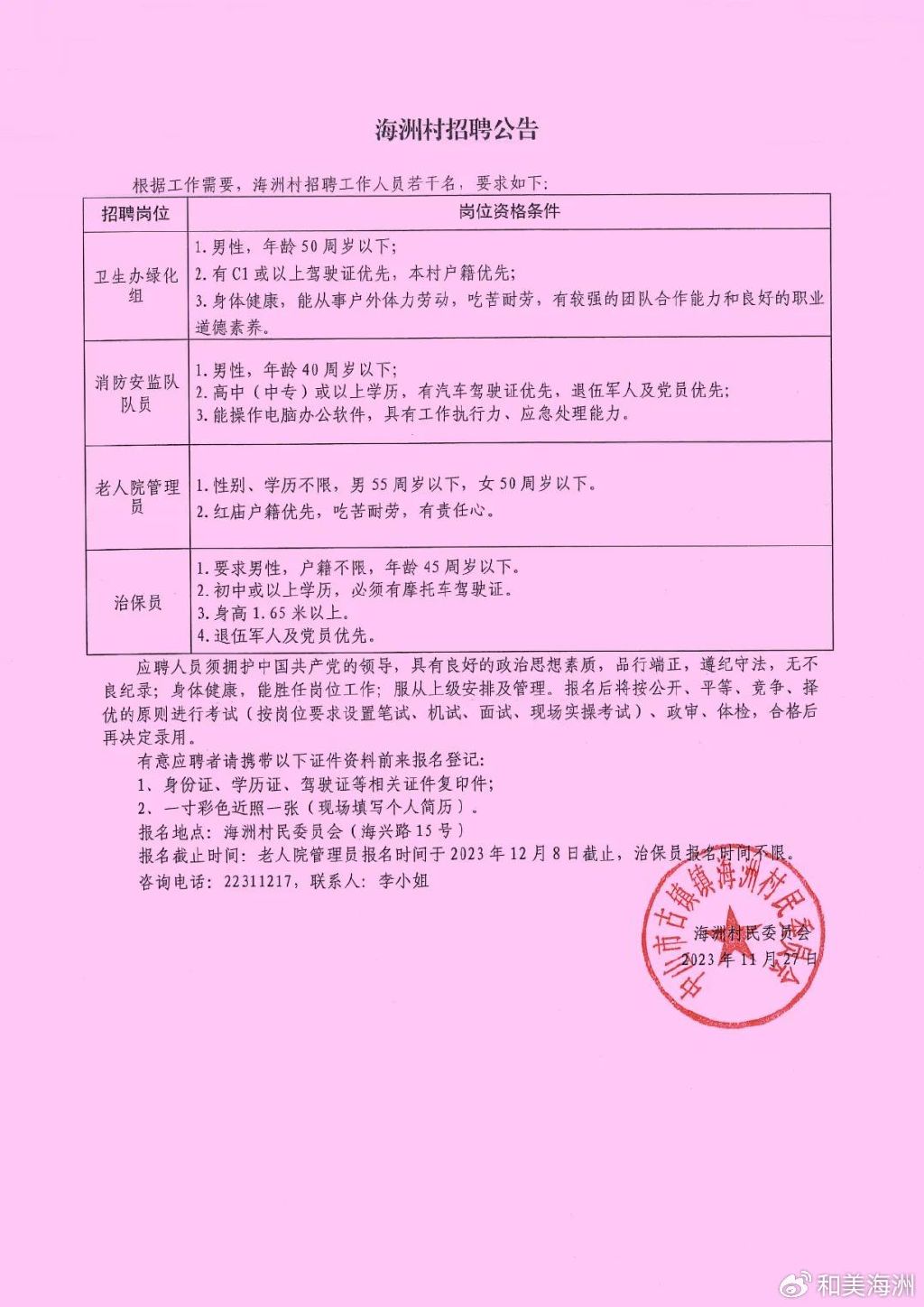 叶家坪村委会最新招聘启事概览