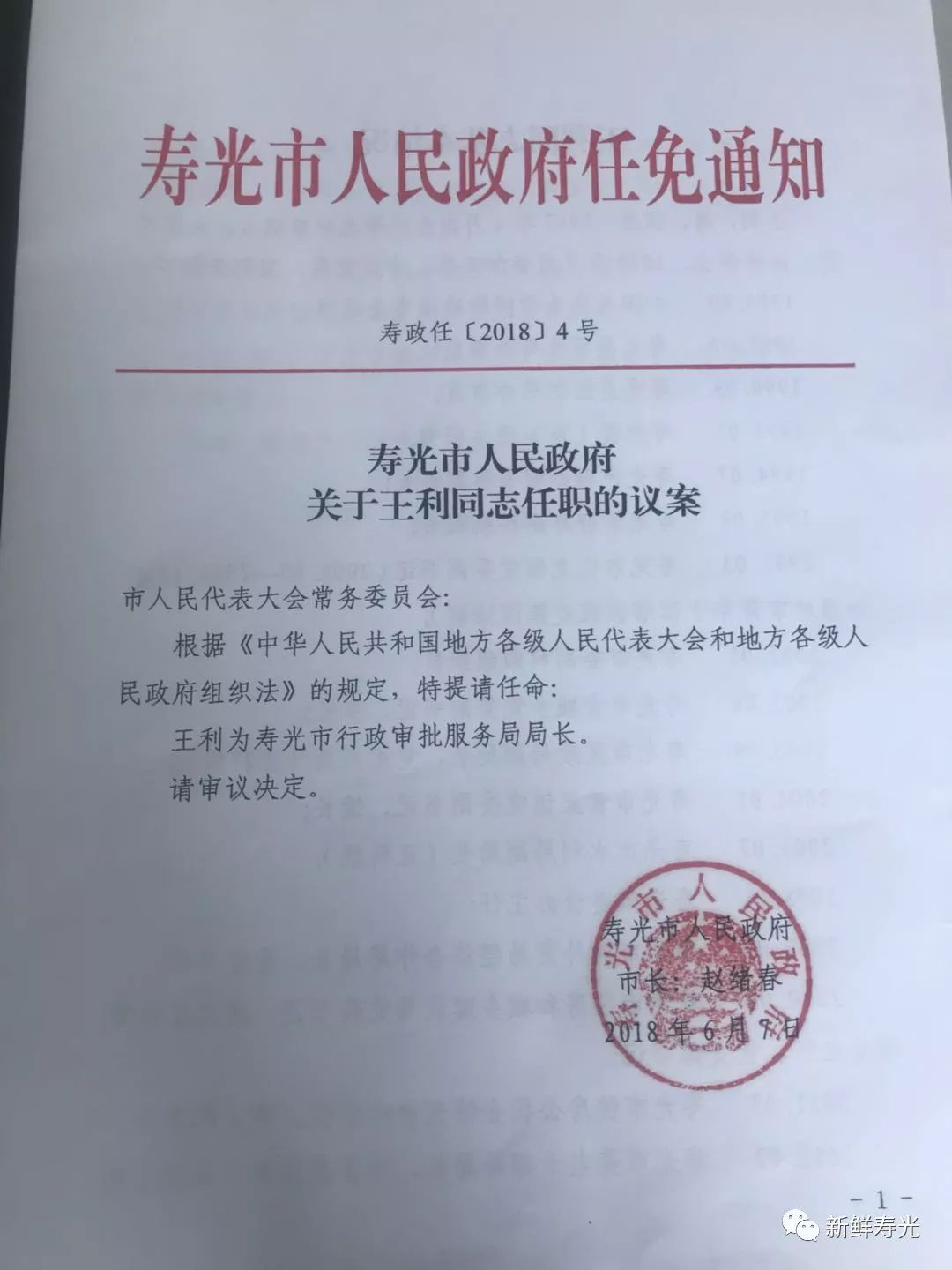 寿光市科技与工业信息化局人事任命启动新篇章