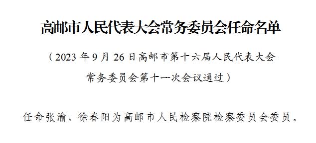 高邮市医疗保障局人事任命最新动态