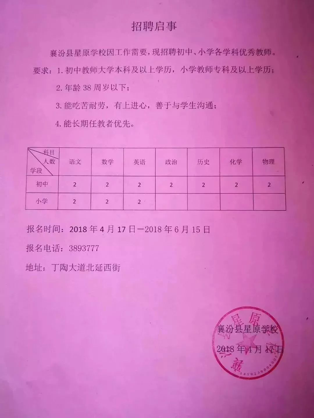 襄汾县小学最新招聘信息全面解析