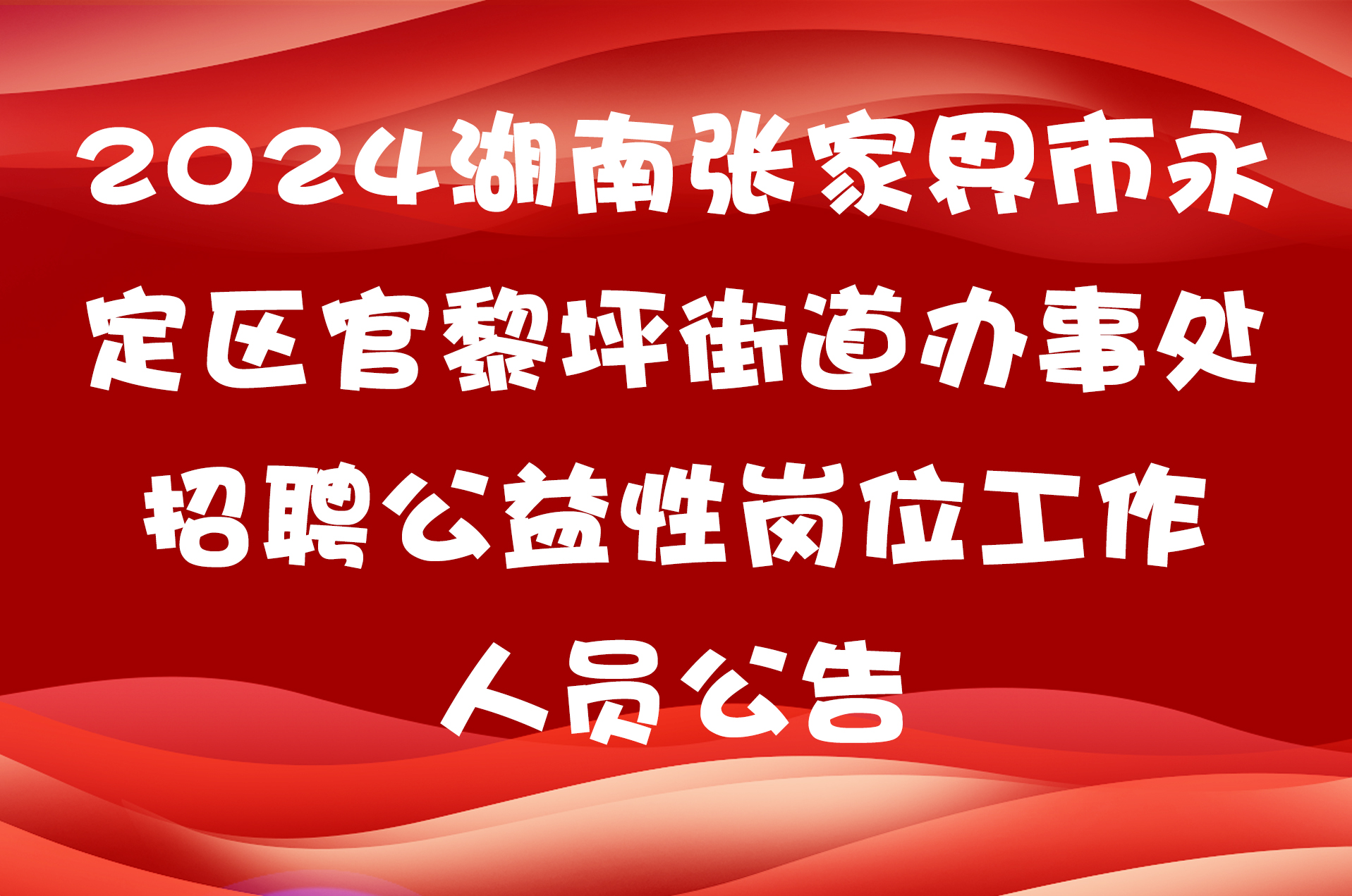 张家界市市政管理局最新招聘信息详解